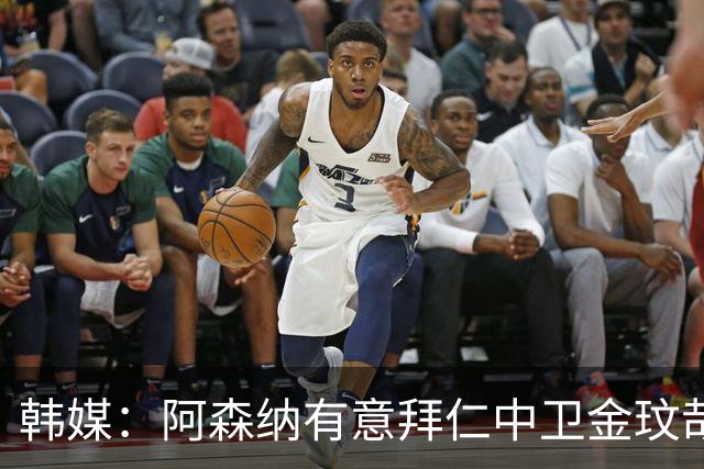 韩媒：阿森纳有意拜仁中卫金玟哉 欧冠直接交锋需证明价值